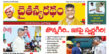చైతన్యరధం ఈ పేపర్ 25-06-2026