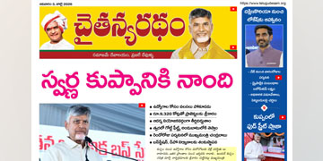చైతన్యరధం ఈ పేపర్ 05-07-2026
