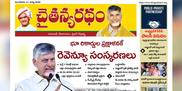 చైతన్యరధం ఈ పేపర్ 11-08-2026