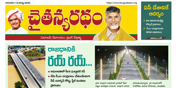 చైతన్యరధం ఈ పేపర్ 13-08-2026