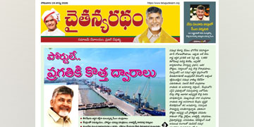 చైతన్యరధం ఈ పేపర్ 24-08-2026