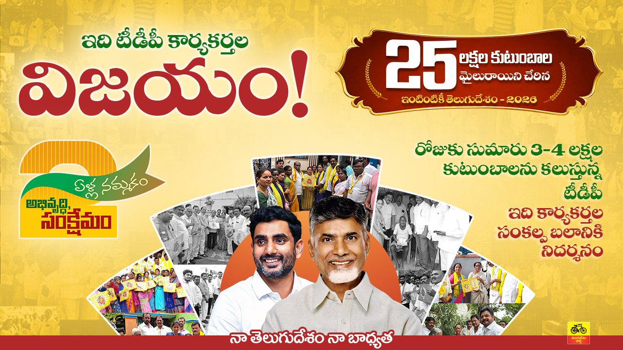 25 లక్షల కుటుంబాల మైలురాయిని చేరిన తెలుగుదేశం