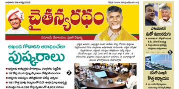 చైతన్యరధం ఈ పేపర్ 26-08-2026