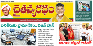 చైతన్యరధం ఈ పేపర్ 29-08-2026