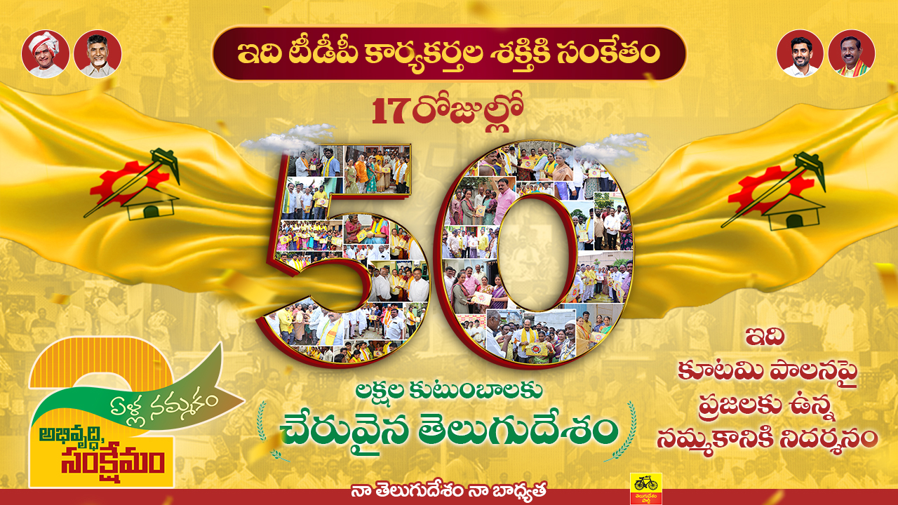 50 లక్షల కుటుంబాలకు చేరువైన తెలుగుదేశం