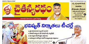 చైతన్యరధం ఈ పేపర్ 06-09-2026