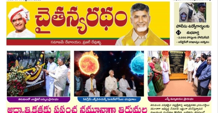 చైతన్యరధం ఈ పేపర్ 17-09-2026