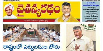 చైతన్యరధం ఈ పేపర్ 24-09-2026