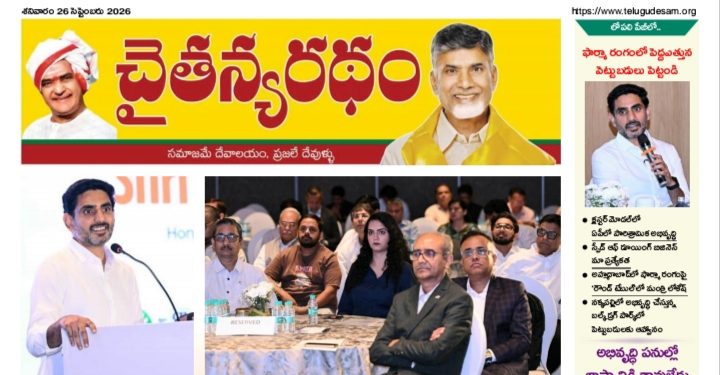 చైతన్యరధం ఈ పేపర్ 26-09-2026