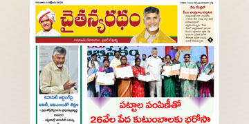 చైతన్యరధం ఈ పేపర్ 01-10-2026