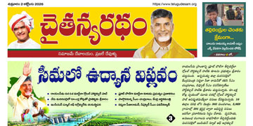 చైతన్యరధం ఈ పేపర్ 02-10-2026