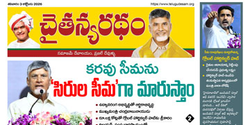 చైతన్యరధం ఈ పేపర్ 03-10-2026
