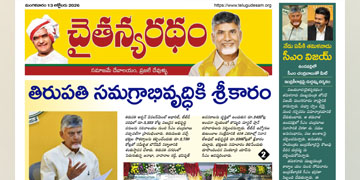 చైతన్యరధం ఈ పేపర్ 13-10-2026