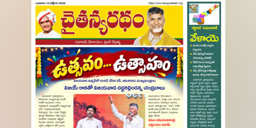 చైతన్యరధం ఈ పేపర్ 14-10-2026