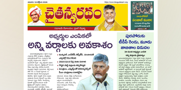 చైతన్యరధం ఈ పేపర్ 18-10-2026