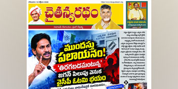 చైతన్యరధం ఈ పేపర్ 19-10-2026
