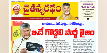 చైతన్యరధం ఈ పేపర్ 25-10-2026