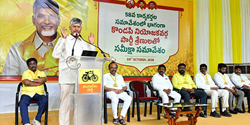 కొండపి నియోజకవర్గ టీడీపీ నేతలు, కార్యకర్తలతో ముఖ్యమంత్రి చంద్రబాబు నాయుడు గారు సమావేశం నిర్వహించారు.