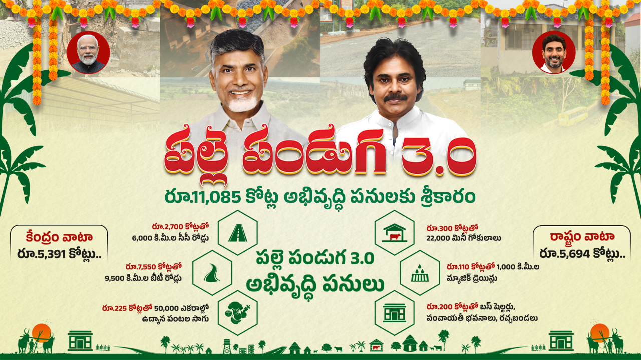 పల్లె పండుగ 3.o